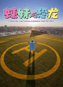 辣妹与恐龙真人