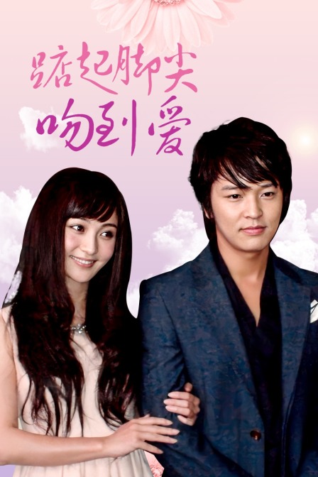 踮起脚尖吻到爱d第五季d