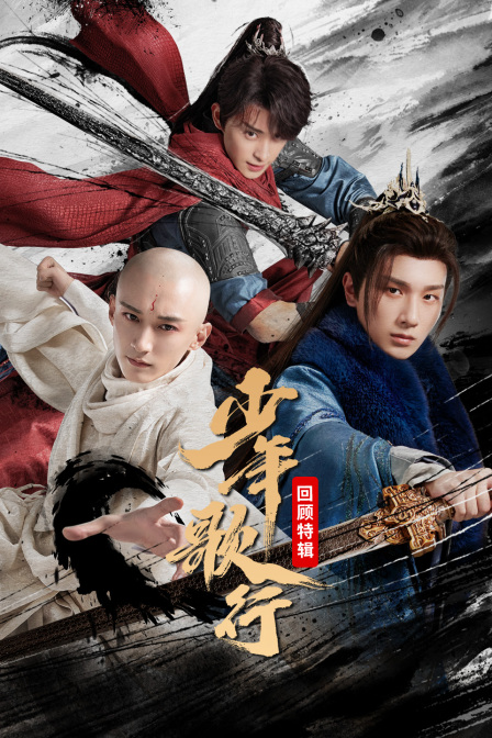 少年歌行回顾特别制作