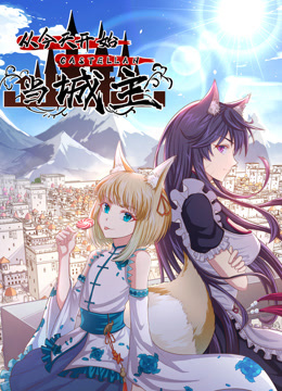 从今天开始当城主第二季动态漫画