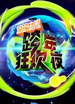 湖南卫视历年跨年演唱会精编特别制作