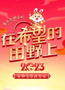 第二季0第二季第三季安徽农民春晚