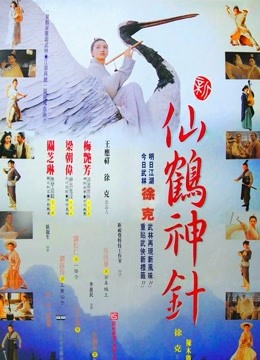 新仙鹤神针粤配