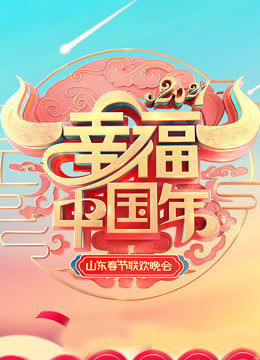 第二季0第二季山东春晚