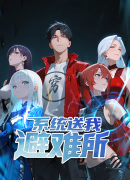 系统送我避难所动态漫画