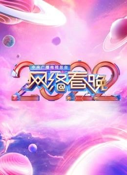 第二季0第二季第二季央视网络春晚