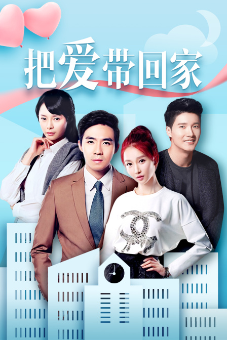 把爱带回家d第五季d