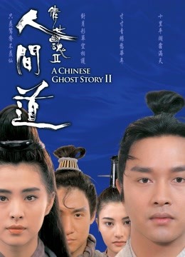倩女幽魂第二季人间道粤配