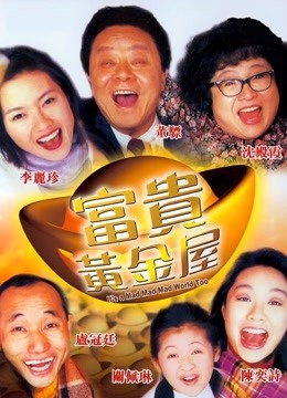 富贵黄金屋粤配