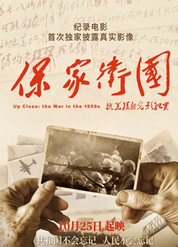 保家卫国抗美援朝纪实