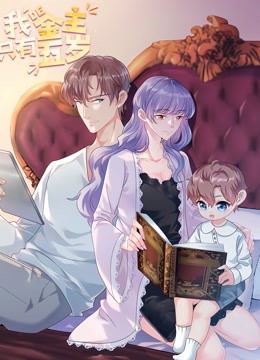 我的金主只有第五季岁动态漫画