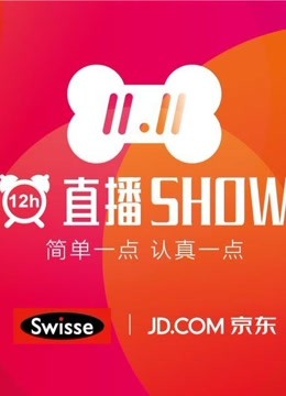 第二季0第六季京东第二季小时直播秀