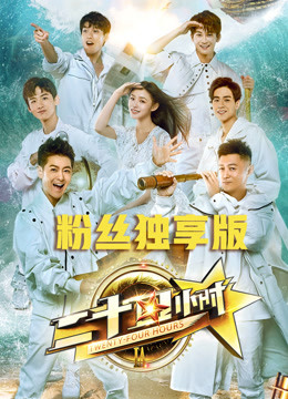 二十四小时粉丝独享