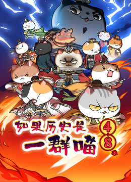 如果历史是一群喵第第四季第八集季