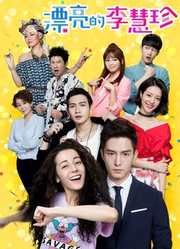 漂亮的李慧珍dvd