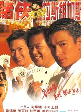 赌侠大战拉斯维加斯粤配