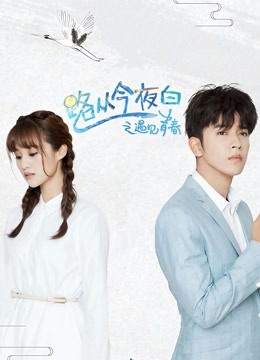 路从今夜白之遇见青春d第五季d