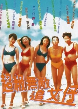 超级无敌追女仔粤配