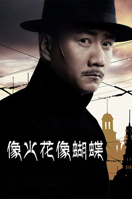 像火花像蝴蝶t第五季