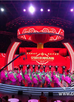 第二季0第八季湖北网络春晚