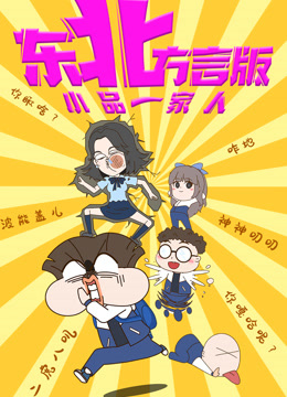 小品一家人东北方言