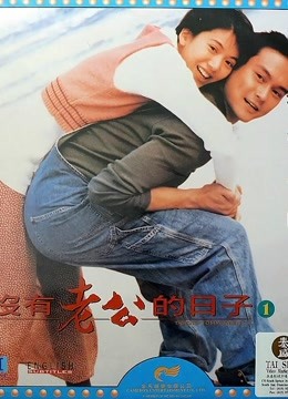 没有老公的日子粤配