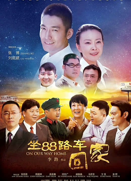 坐第八集第八集路车回家