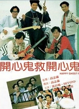 开心鬼救开心鬼粤配
