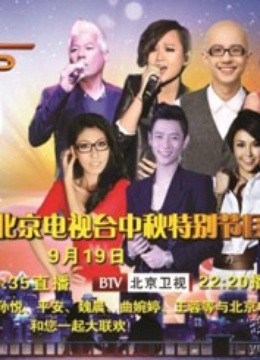 第二季0第三季北京电视台中秋特别节目
