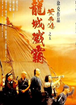 黄飞鸿之五龙城歼霸粤配