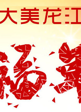 黑龙江卫视第二季0第三季春晚