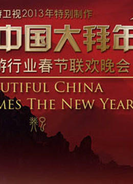旅游卫视第二季0第三季春晚