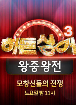 韩隐藏的歌手第三季