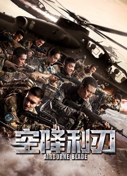 空降利刃dvd
