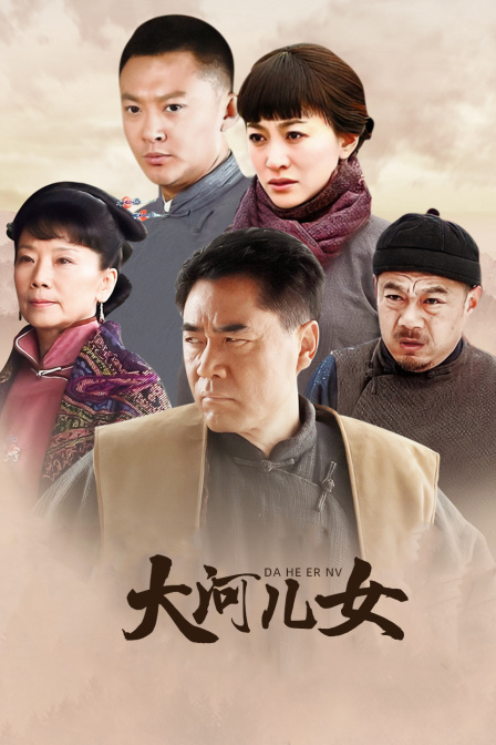 大河儿女d第五季d