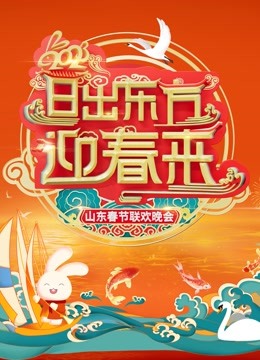 第二季0第二季第三季山东春晚