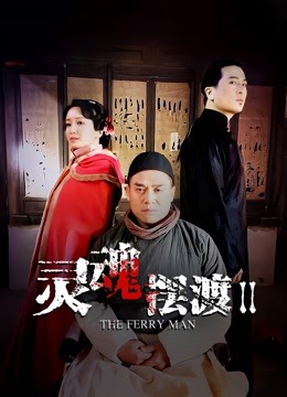 灵魂摆渡第二季