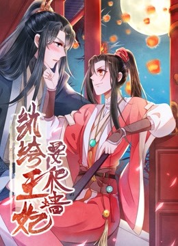 纨绔王妃要爬墙动态漫画阴差阳错