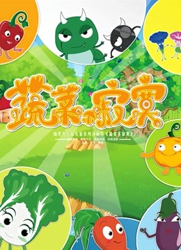 蔬菜不寂寞第第二季部