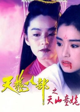 新天龙八部之天山童姥粤配