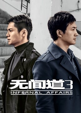 无间道第三季