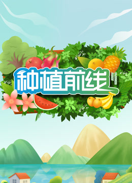 种植前线第二季0第二季第四季