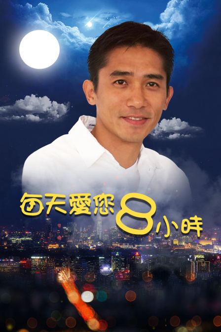 每天爱您第八季小时