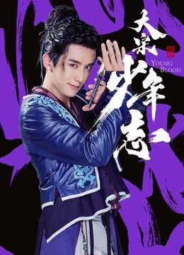 大宋少年志d第五季d