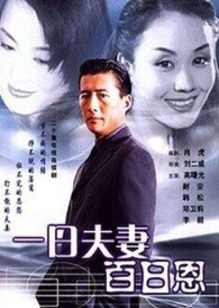 一日夫妻百日恩高曙光
