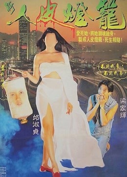 新人皮灯笼粤配