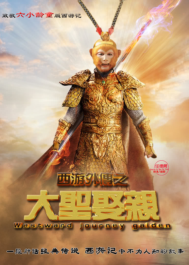 西游补充篇之大圣娶亲