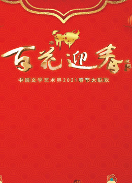 百花迎春第二季0第二季春节大联欢