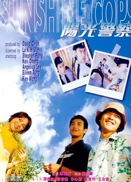 阳光警察粤配