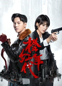 橙红年代d第五季d